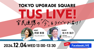 官民連携の「今」をお届け！TUS LIVE! #21